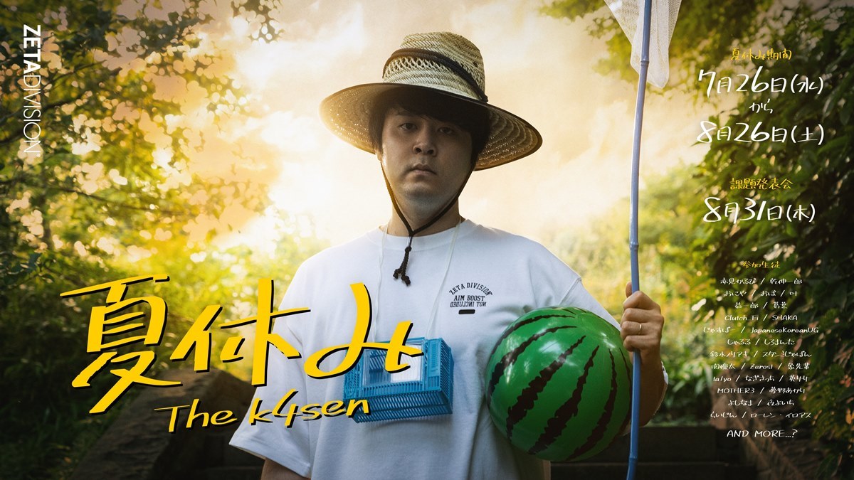 ストリーマーk4sen主催イベントにSHAKA、葛葉、関優太ら “夏休みの宿題“に挑戦.jpg