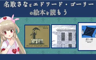 VTuber名取さなと一緒に朗読 怖い絵本作家 エドワード・ゴーリーの作品を読もう