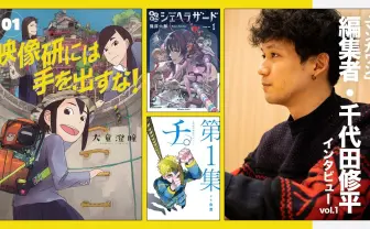作家のためならパンツを脱ぐ 「マンガワン」編集者・千代田修平 インタビュー Vol.1