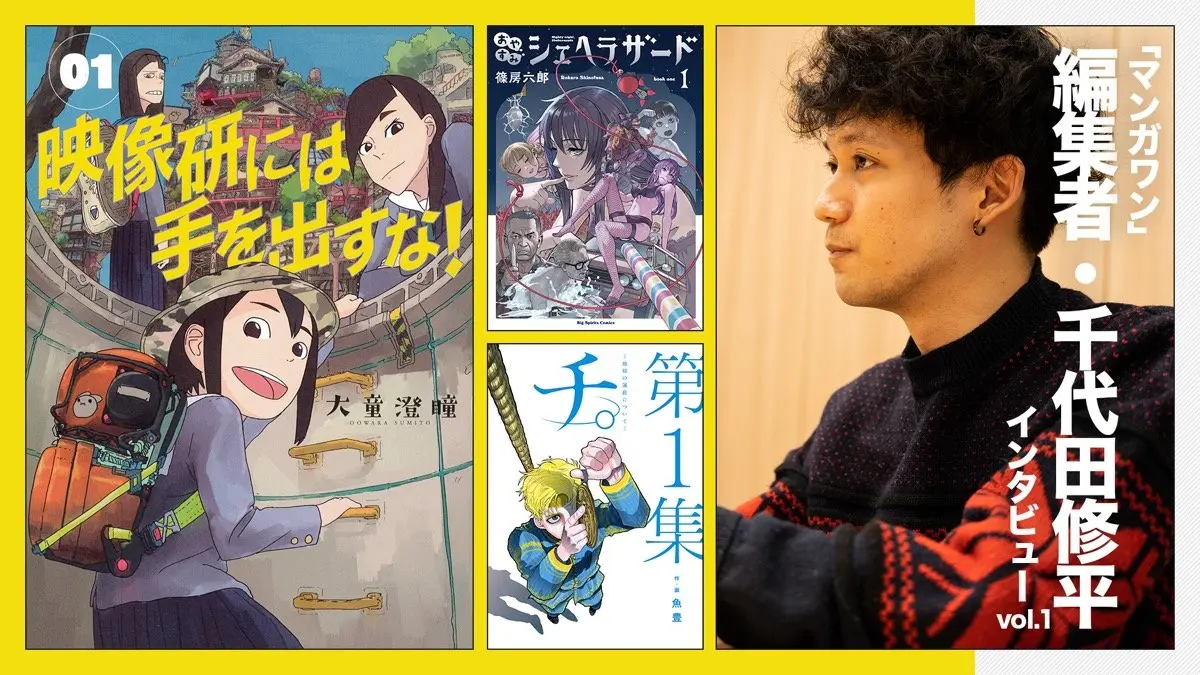 作家のためならパンツを脱ぐ 「マンガワン」編集者・千代田修平 インタビュー Vol.1.jpg