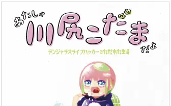 川尻こだま、フルカラー本を発売 魅力的に描かれる怠惰で不摂生な日常