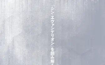 『シン・エヴァを読み解く』河出が緊急刊行　斎藤環、最果タヒ、藤田祥平ら14人