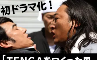 ロバート秋山「TENGAをつくった男」を熱演　誕生秘話が初のドラマ化