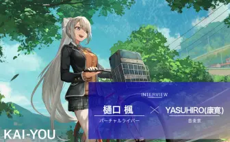 樋口楓×YASUHIRO(康寛)対談 “全曲B面”のようなアルバムに凝縮した挑戦