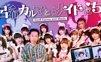 ラッパー呂布カルマ、メイドカフェをプロデュース TV番組でオーディション