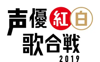 「声優紅白歌合戦2019」開催へ 発起人は中田譲治