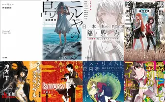 早川書房「秋のJA文庫セール」Kindle本50%オフ オススメのSF小説まとめ