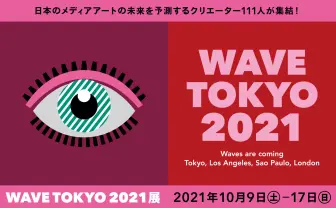 空山基、寺田克也、AC部、古塔つみら111人集結　アート展「WAVE TOKYO 2021」