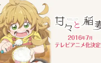 TVアニメ「甘々と稲妻」公式ウェブサイト