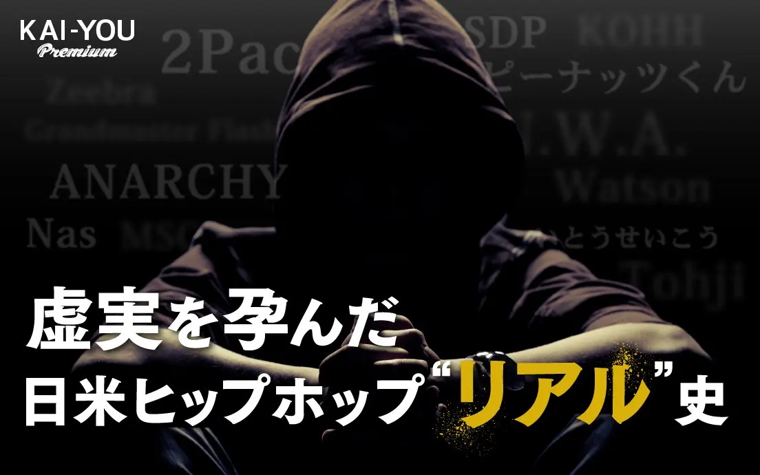 その言葉はフェイクかリアルか──日米ヒップホップ比較文化史.jpg