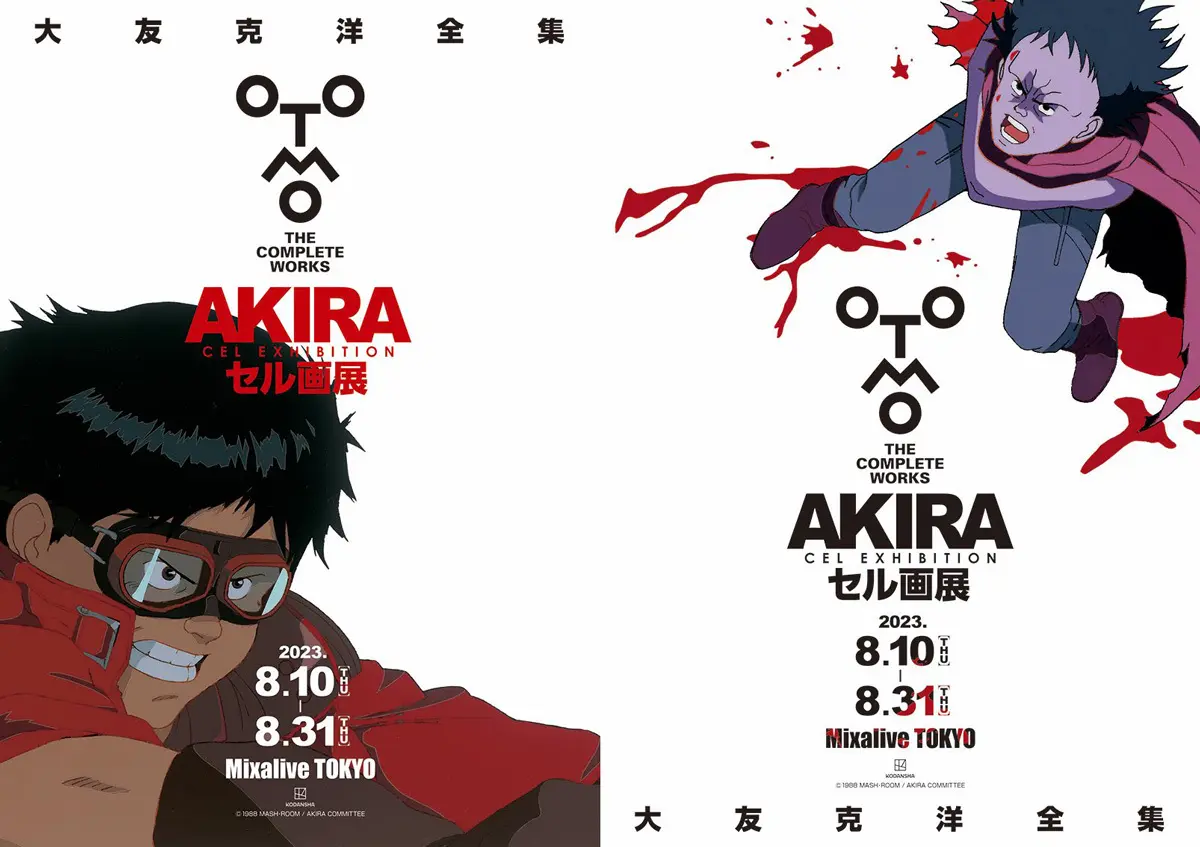 大友克洋『AKIRA』セル画展、金田と鉄雄のキービジュアル公開.jpg