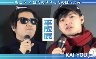 もこう発狂、故・ぼくりり歓喜 ネットから這い上がった2人が見た平成