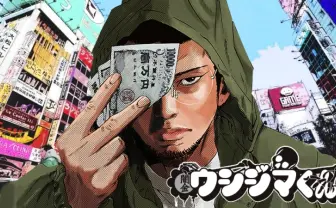 住所不定＆明朗会計の会員制『闇金ウシジマくん』スナックがクラファン開始　