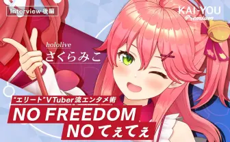 ホロライブさくらみこは諦めない “エリート”VTuberの挑戦と哲学.jpg