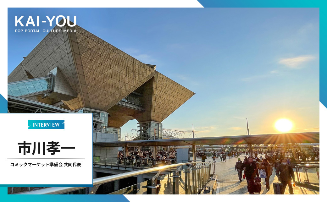 コミケ50周年に向け「上限12万6000人での開催を」代表が見据える節目.jpg