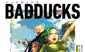 読切『大好きな妻だった』が反響 武田登竜門の処女作『BADDUCKS』単行本化