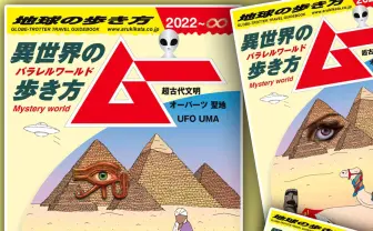 地球の歩き方×月刊ムー『異世界の歩き方』 これで転生しても大丈夫!?