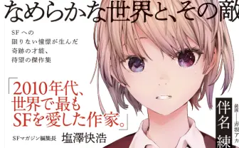 【終了・追記あり】『なめらかな世界と、その敵』印税の寄付について|Hayakawa Books & Magazines(β)