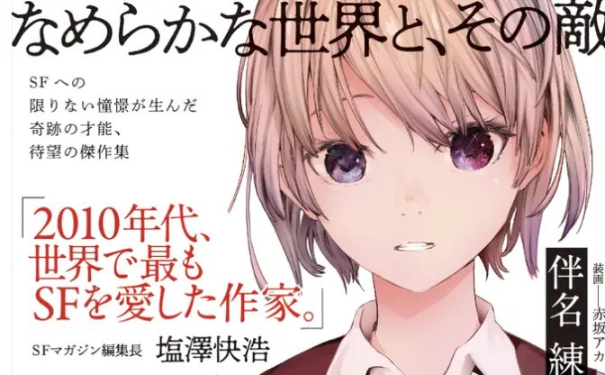 【終了・追記あり】『なめらかな世界と、その敵』印税の寄付について｜Hayakawa Books & Magazines（β）