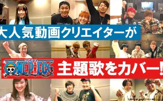 ONE PIECE×UUUM、尾田栄一郎からコメント 参加クリエイターがPV公開
