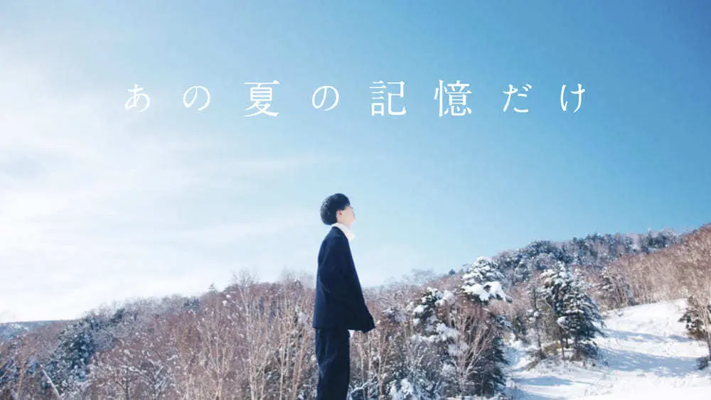 Guiano、雪山で撮影したMV「あの夏の記憶だけ」 監督は「透過夏」の高橋一生.jpg