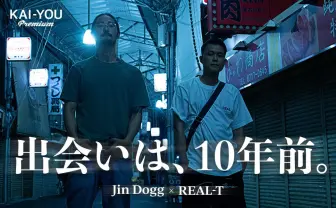 『街風』吹き荒れる生野区 Jin DoggとREAL-T、10年前の邂逅
