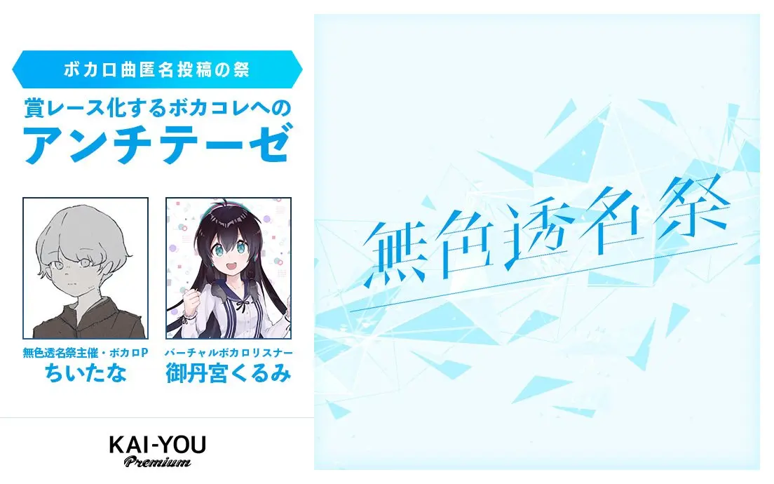 匿名投稿ボカロイベント「無色透名祭」対談 ボカロの未来を占う希望か絶望か?.jpg