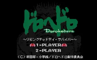 『ドロヘドロ』悪夢の一夜を8bitのレトロゲームに！ ゾンビに囲まれると即死