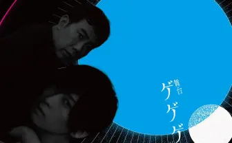 舞台『ゲゲゲの鬼太郎』に荒牧慶彦、藤井隆　ねこ娘は上坂すみれ