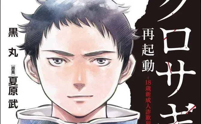 新成人にオススメ！ 漫画『クロサギ』18歳新成人詐欺犯罪編で学ぶ注意点