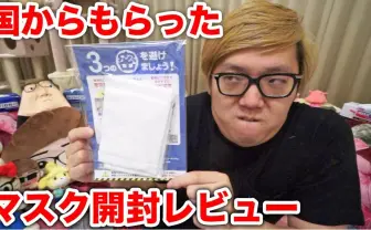 HIKAKIN、話題の布製マスク2枚を開封レビュー「悪くないねぇ!」