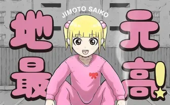 usagiの漫画『地元最高!』ついに書籍化 貧困や暴力と生きる少女たちを描く