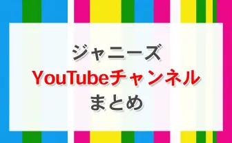【2021年】ジャニーズYouTubeチャンネルまとめ　Jr.からスノスト、セクゾに嵐まで