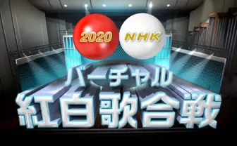 「NHKバーチャル紅白」にキズナアイ、オーイシマサヨシら VTuberと歌手が対決