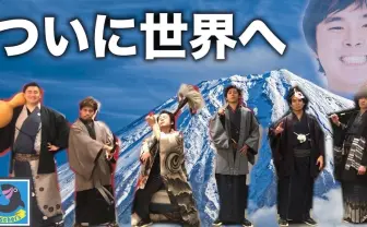 フィッシャーズ、”アジアを代表するYouTuber”として世界へ