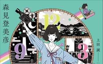 森見登美彦『四畳半タイムマシンブルース』刊行 劇団ヨーロッパ企画の人気作と悪魔合体