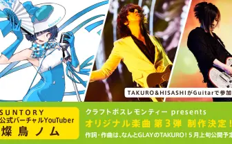 GLAYのTAKURO、VTuber「燦鳥ノム」に楽曲提供 ギターはHISASHI
