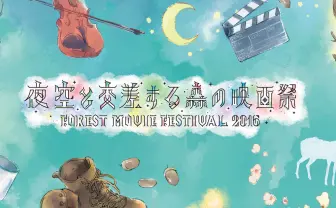 夜空と交差する森の映画祭2016 / FOREST MOVIE FESTIVAL