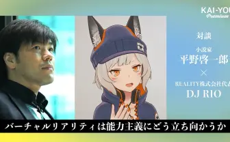 「個人」はもう限界? 平野啓一郎×DJ RIOでアバター社会を討論する
