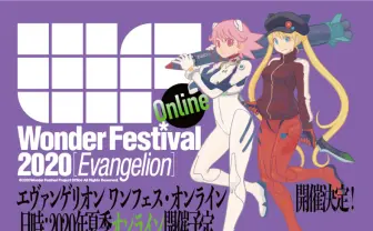 「エヴァンゲリオンワンフェス・オンライン」開催 物販には制限の可能性も