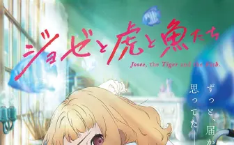 『ジョゼと虎と魚たち』劇場アニメ化 loundrawがコンセプトデザイン