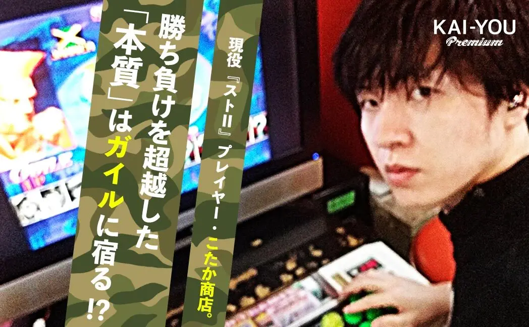 『ストII』だけを極めてきた格ゲーマーが語る「ゲーセンこそが真のオンライン」.jpg