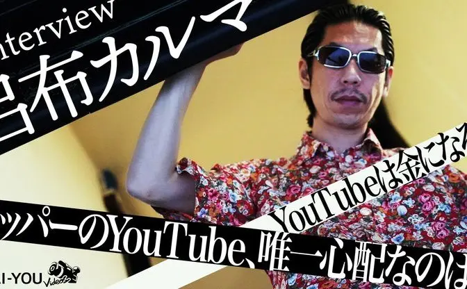38歳、YouTubeを始めたラッパーの嬉しい誤算と憂鬱　呂布カルマインタビュー