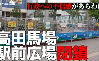 【動画】「バカみたい」路上飲み対策で高田馬場の広場閉鎖 疑問の声も