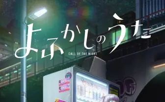 アニメ『よふかしのうた』吸血鬼ナズナの夜を描いた“よふかしビジュアル”