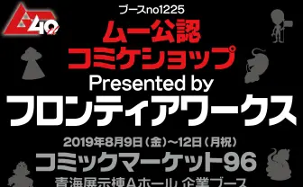 月刊『ムー』コミケ初出展！ ビッグサイトで被アブダクションを体験できる