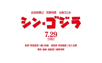 映画『シン・ゴジラ』公式サイト