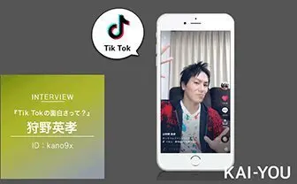 【TikTokerインタビュー】狩野英孝　芸人仲間から「はぁ？」と言われてる