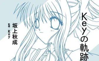 泣きゲー元祖「Key」解き明かす 坂上秋成の新書『Keyの軌跡』