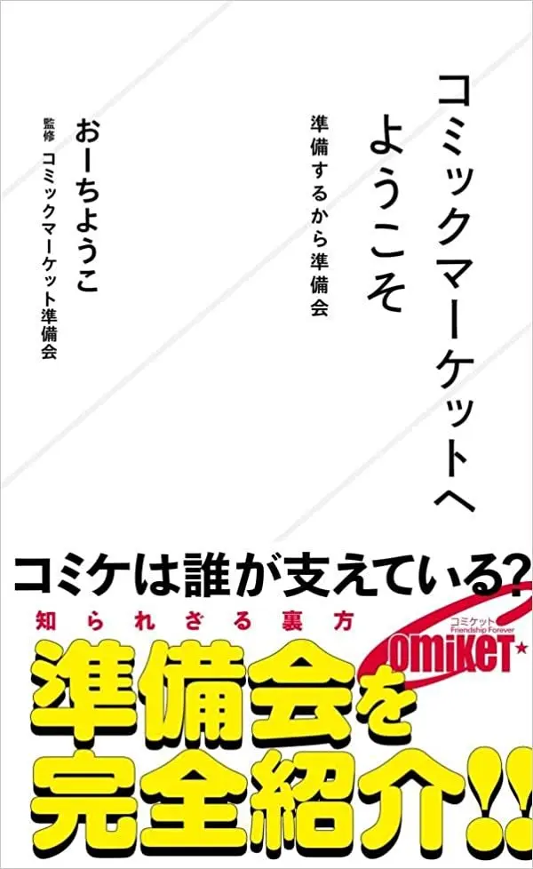 『コミックマーケットへようこそ』コミケ支えるイベント運営組織の姿を伝える一冊.jpg